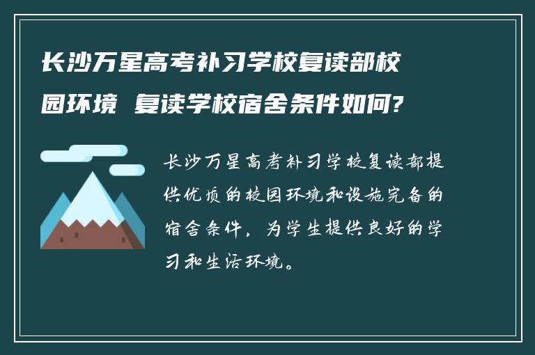 长沙万星高考补习学校复读部校园环境 复读学校宿舍条件如何?