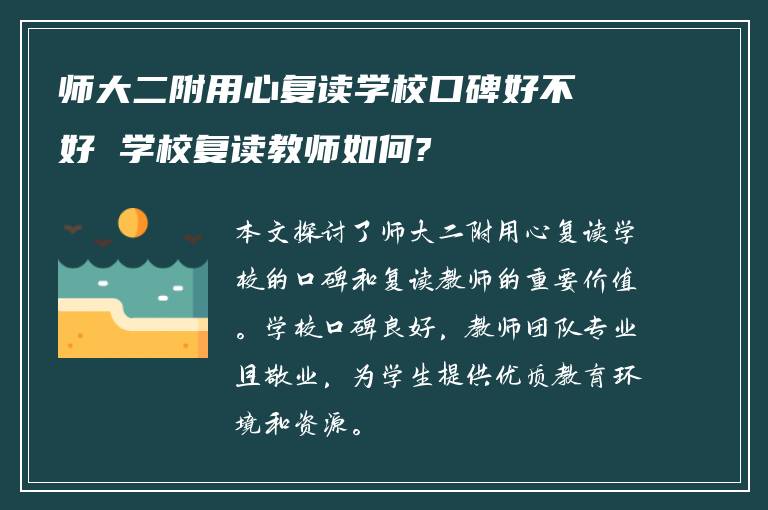 师大二附用心复读学校口碑好不好 学校复读教师如何?