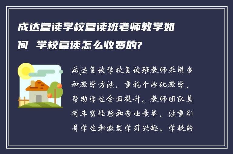 成达复读学校复读班老师教学如何 学校复读怎么收费的?