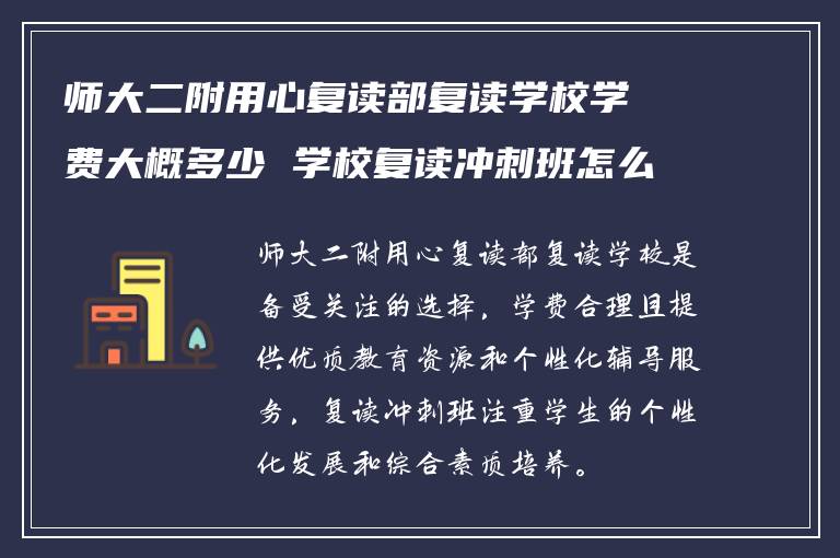 师大二附用心复读部复读学校学费大概多少 学校复读冲刺班怎么样?