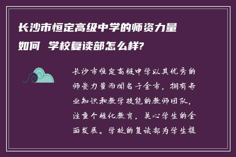 长沙市恒定高级中学的师资力量如何 学校复读部怎么样?