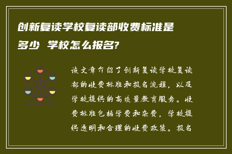 创新复读学校复读部收费标准是多少 学校怎么报名?