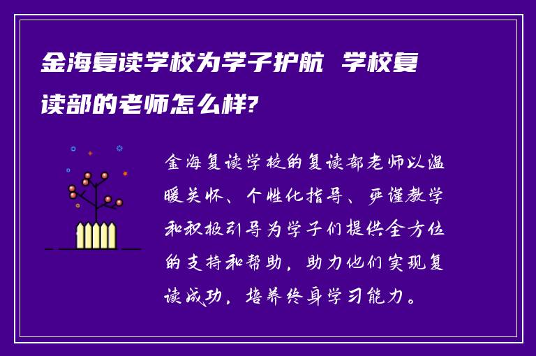 金海复读学校为学子护航 学校复读部的老师怎么样?