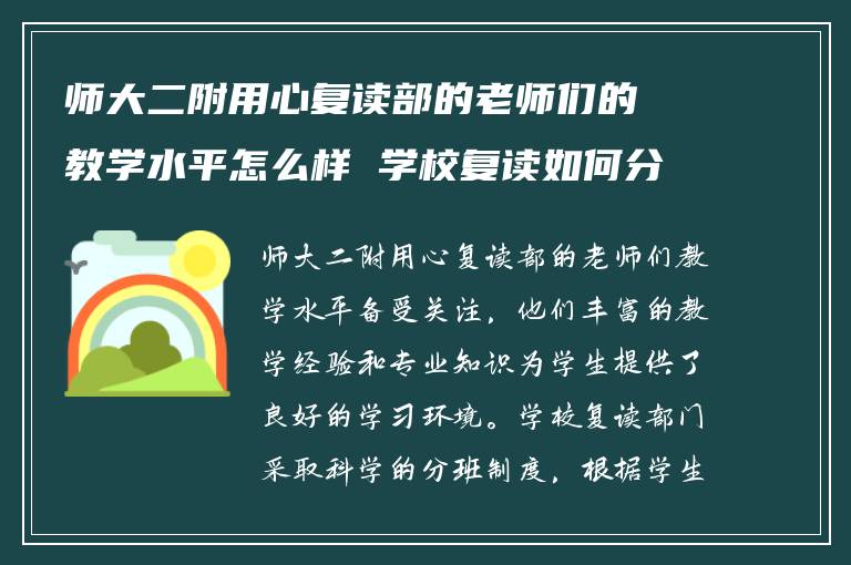 师大二附用心复读部的老师们的教学水平怎么样 学校复读如何分班的?