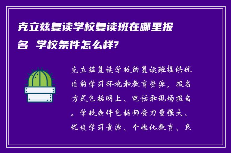 克立兹复读学校复读班在哪里报名 学校条件怎么样?