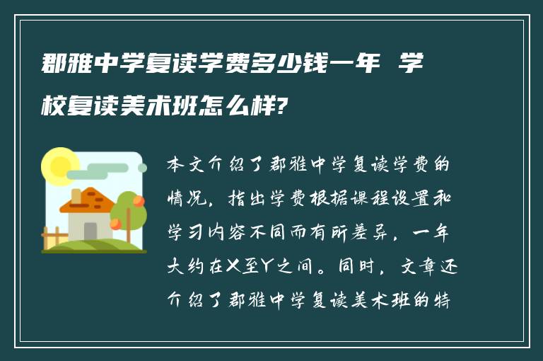 郡雅中学复读学费多少钱一年 学校复读美术班怎么样?