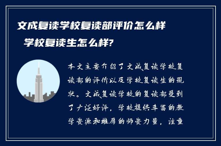 文成复读学校复读部评价怎么样 学校复读生怎么样?