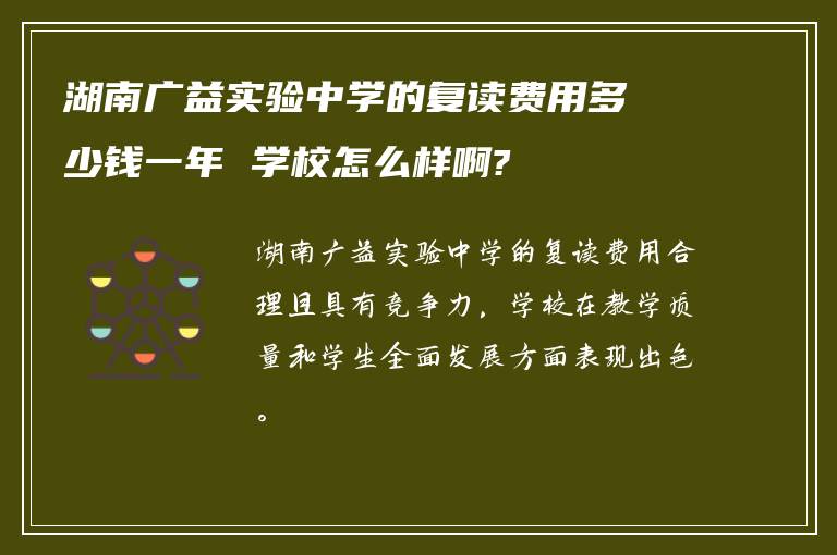 湖南广益实验中学的复读费用多少钱一年 学校怎么样啊?