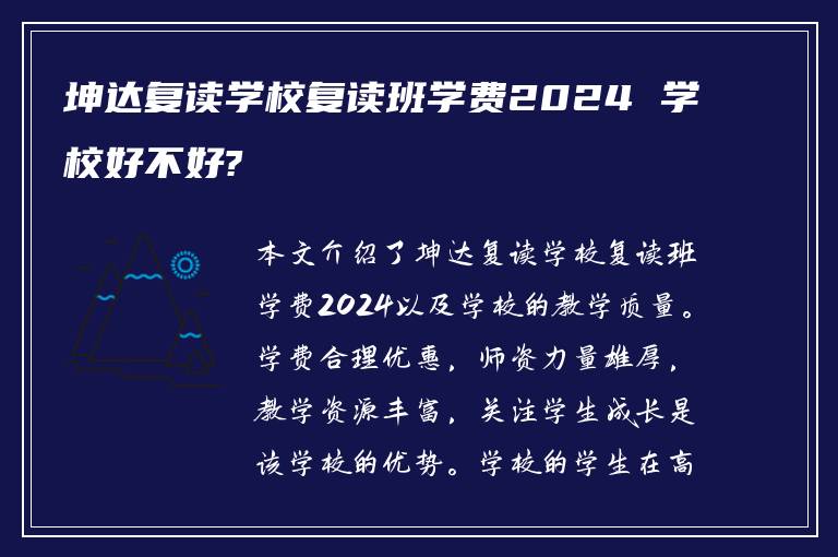 坤达复读学校复读班学费2024 学校好不好?