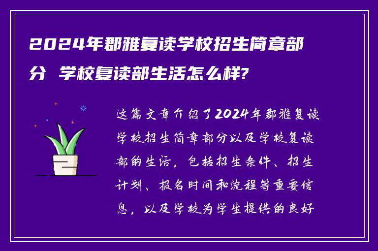 2024年郡雅复读学校招生简章部分 学校复读部生活怎么样?