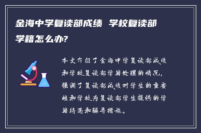 金海中学复读部成绩 学校复读部学籍怎么办?