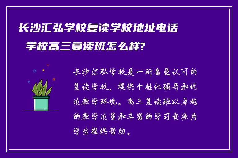 长沙汇弘学校复读学校地址电话 学校高三复读班怎么样?