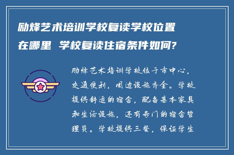 励烽艺术培训学校复读学校位置在哪里 学校复读住宿条件如何?