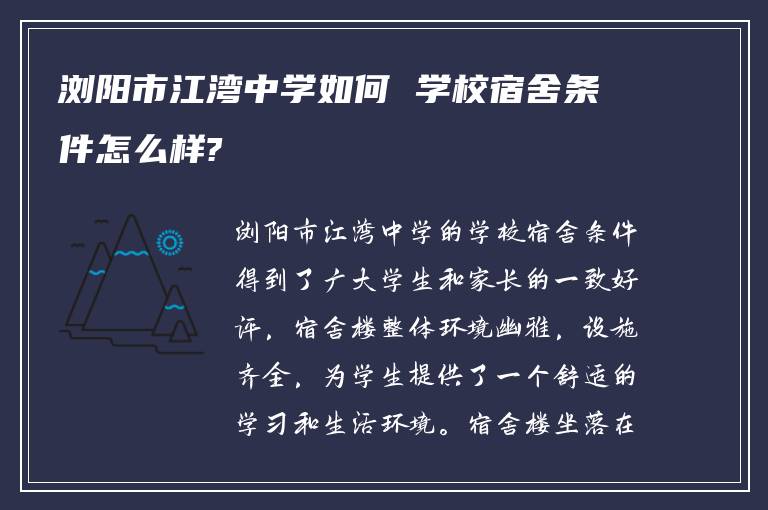 浏阳市江湾中学如何 学校宿舍条件怎么样?