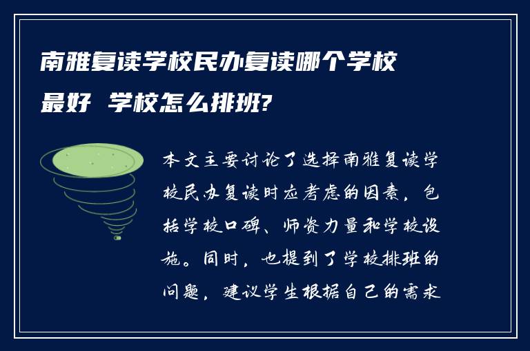 南雅复读学校民办复读哪个学校最好 学校怎么排班?