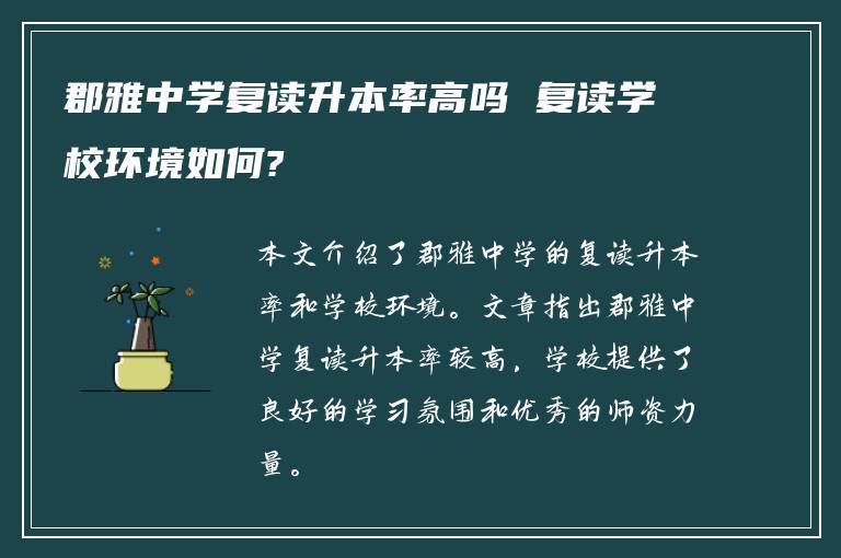 郡雅中学复读升本率高吗 复读学校环境如何?