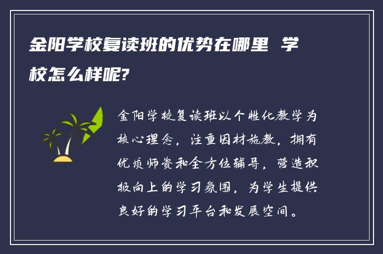 金阳学校复读班的优势在哪里 学校怎么样呢?