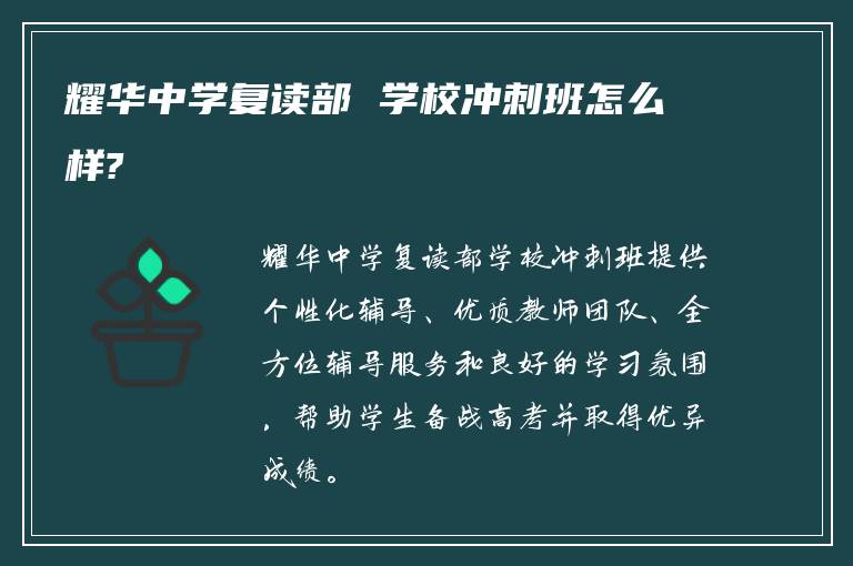 耀华中学复读部 学校冲刺班怎么样?