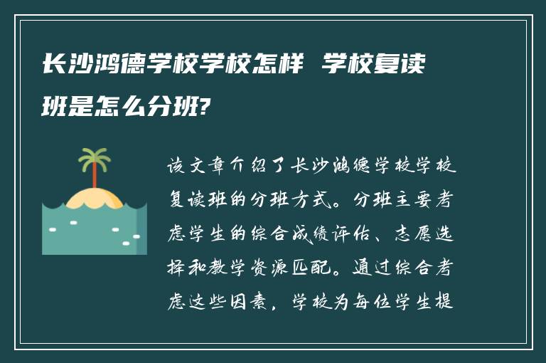 长沙鸿德学校学校怎样 学校复读班是怎么分班?