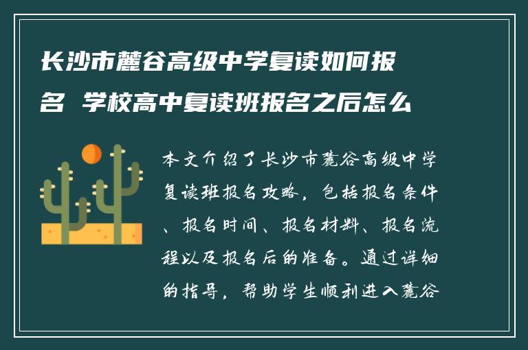 长沙市麓谷高级中学复读如何报名 学校高中复读班报名之后怎么做?