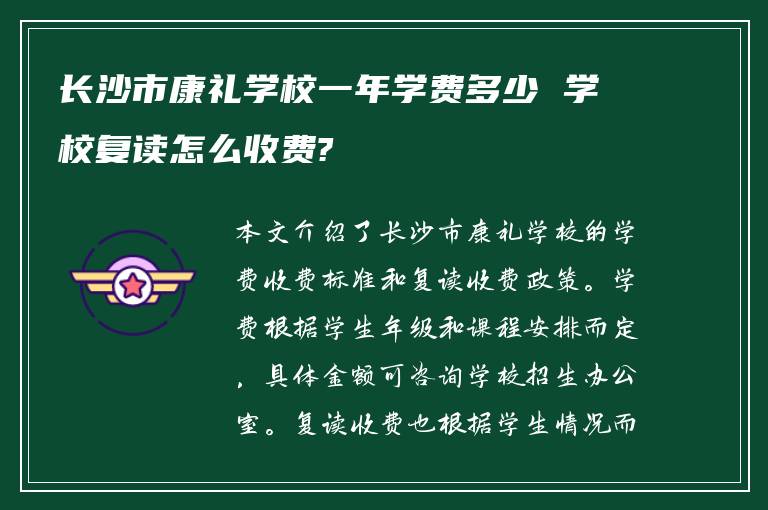 长沙市康礼学校一年学费多少 学校复读怎么收费?