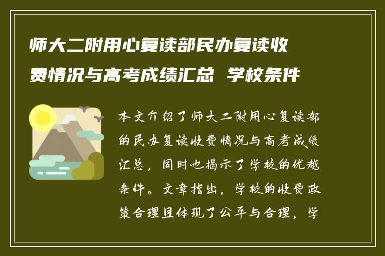 师大二附用心复读部民办复读收费情况与高考成绩汇总 学校条件怎么样?