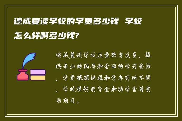 德成复读学校的学费多少钱 学校怎么样啊多少钱?