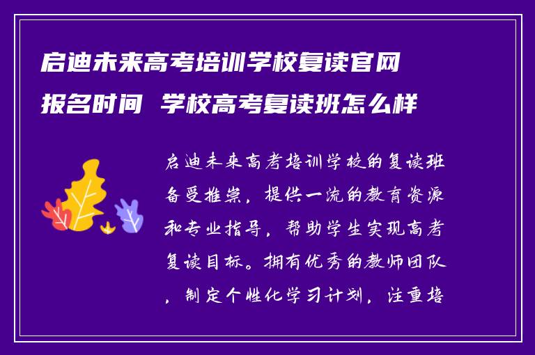 启迪未来高考培训学校复读官网报名时间 学校高考复读班怎么样?