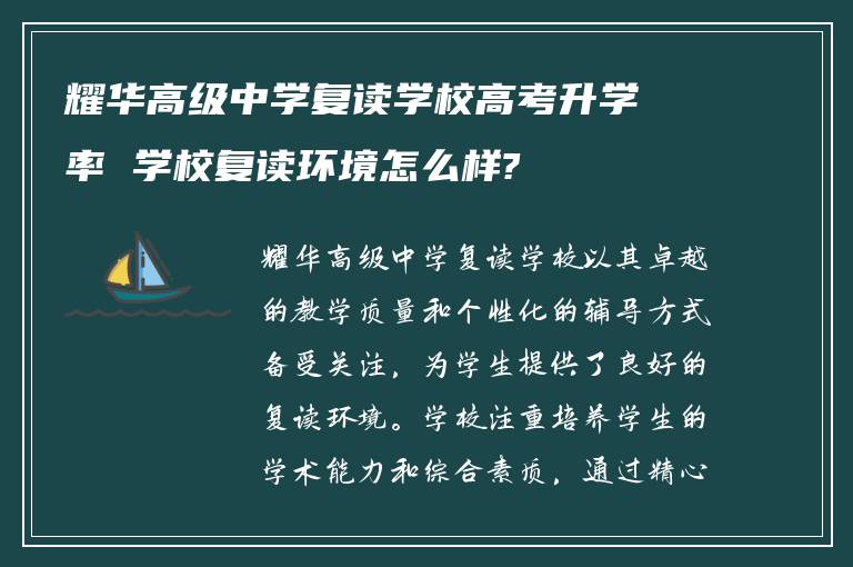 耀华高级中学复读学校高考升学率 学校复读环境怎么样?