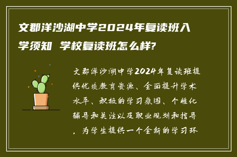 文郡洋沙湖中学2024年复读班入学须知 学校复读班怎么样?