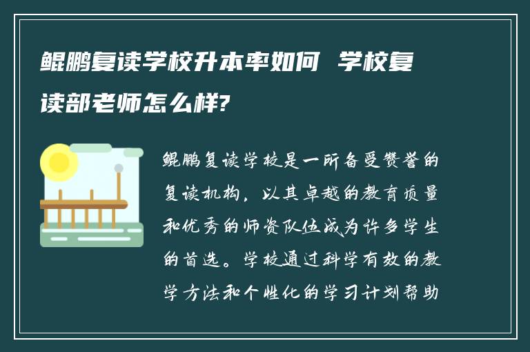 鲲鹏复读学校升本率如何 学校复读部老师怎么样?