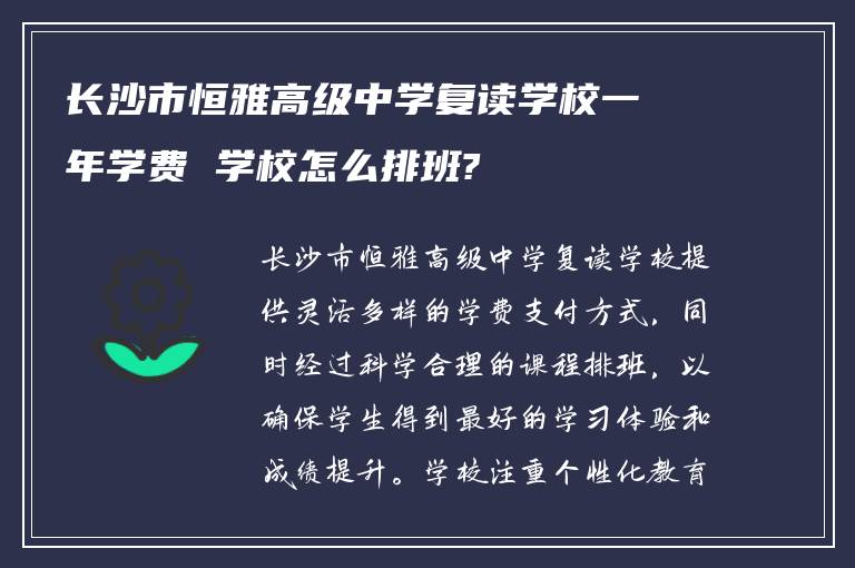 长沙市恒雅高级中学复读学校一年学费 学校怎么排班?