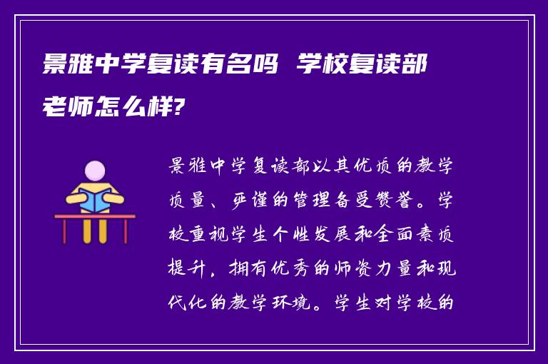 景雅中学复读有名吗 学校复读部老师怎么样?