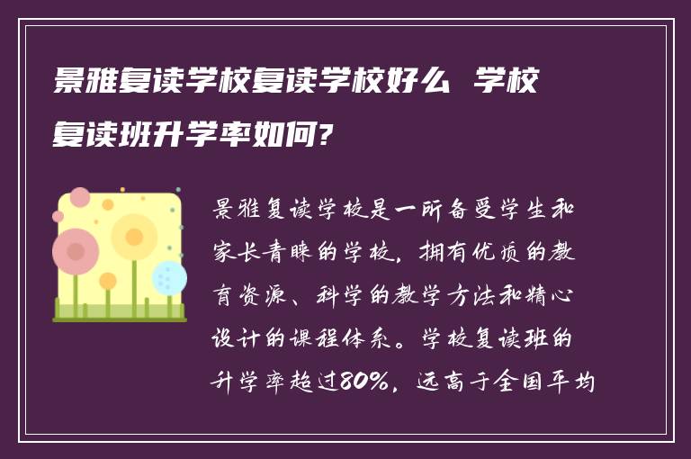 景雅复读学校复读学校好么 学校复读班升学率如何?