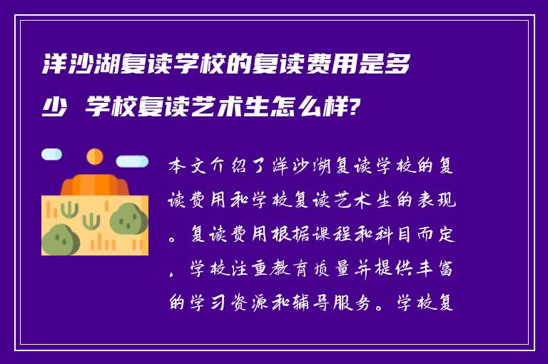 洋沙湖复读学校的复读费用是多少 学校复读艺术生怎么样?