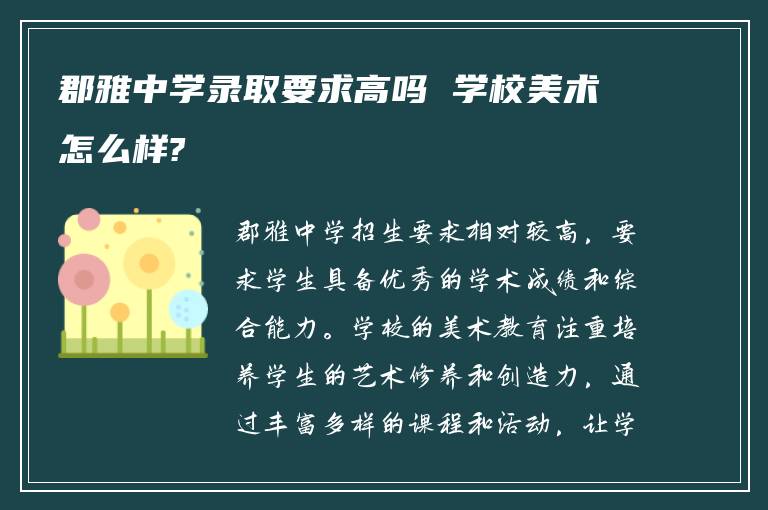 郡雅中学录取要求高吗 学校美术怎么样?