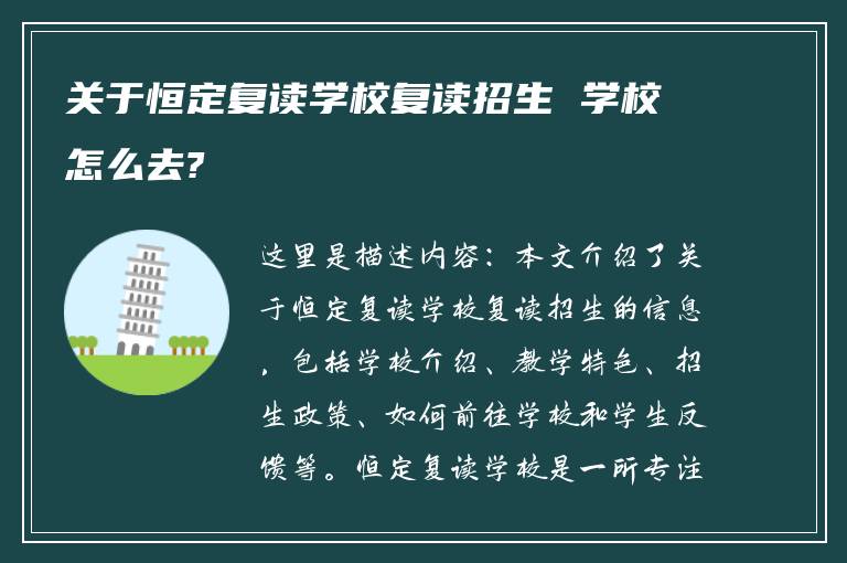 关于恒定复读学校复读招生 学校怎么去?