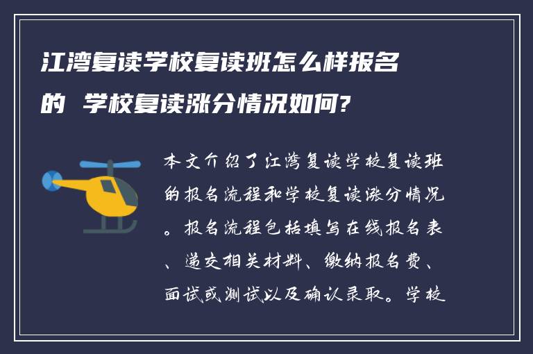 江湾复读学校复读班怎么样报名的 学校复读涨分情况如何?