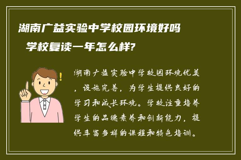 湖南广益实验中学校园环境好吗 学校复读一年怎么样?