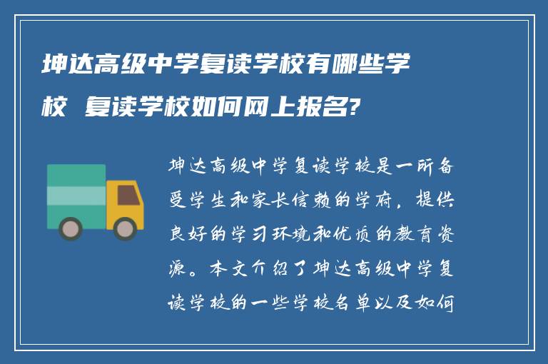 坤达高级中学复读学校有哪些学校 复读学校如何网上报名?