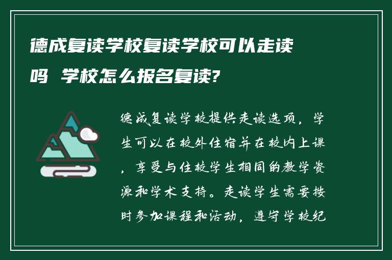 德成复读学校复读学校可以走读吗 学校怎么报名复读?