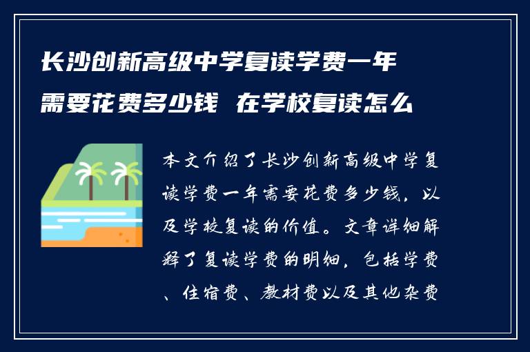 长沙创新高级中学复读学费一年需要花费多少钱 在学校复读怎么样?