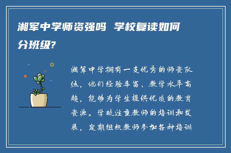 湘军中学师资强吗 学校复读如何分班级?