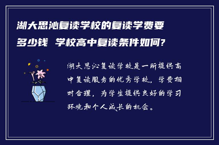 湖大思沁复读学校的复读学费要多少钱 学校高中复读条件如何?