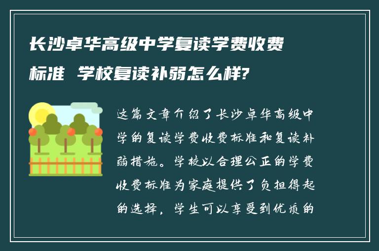 长沙卓华高级中学复读学费收费标准 学校复读补弱怎么样?