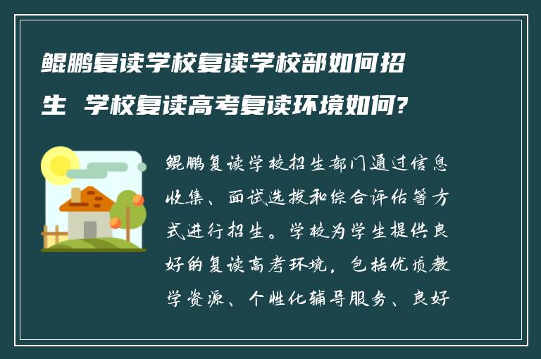 鲲鹏复读学校复读学校部如何招生 学校复读高考复读环境如何?