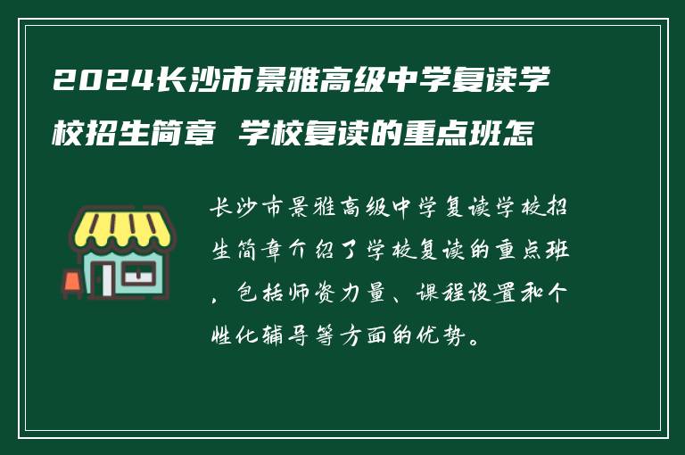 2024长沙市景雅高级中学复读学校招生简章 学校复读的重点班怎么样?