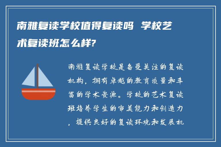 南雅复读学校值得复读吗 学校艺术复读班怎么样?