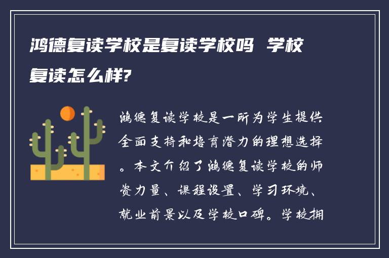 鸿德复读学校是复读学校吗 学校复读怎么样?