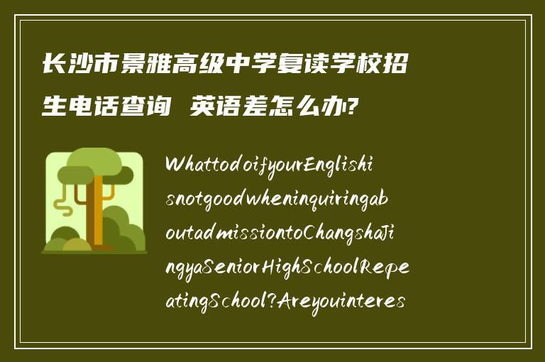 长沙市景雅高级中学复读学校招生电话查询 英语差怎么办?